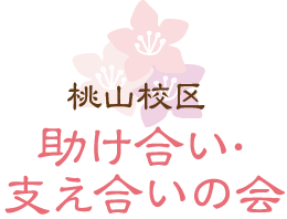 桃山校区 助け合い・支え合いの会