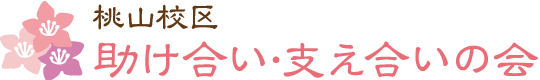 桃山校区 助け合い・支え合いの会